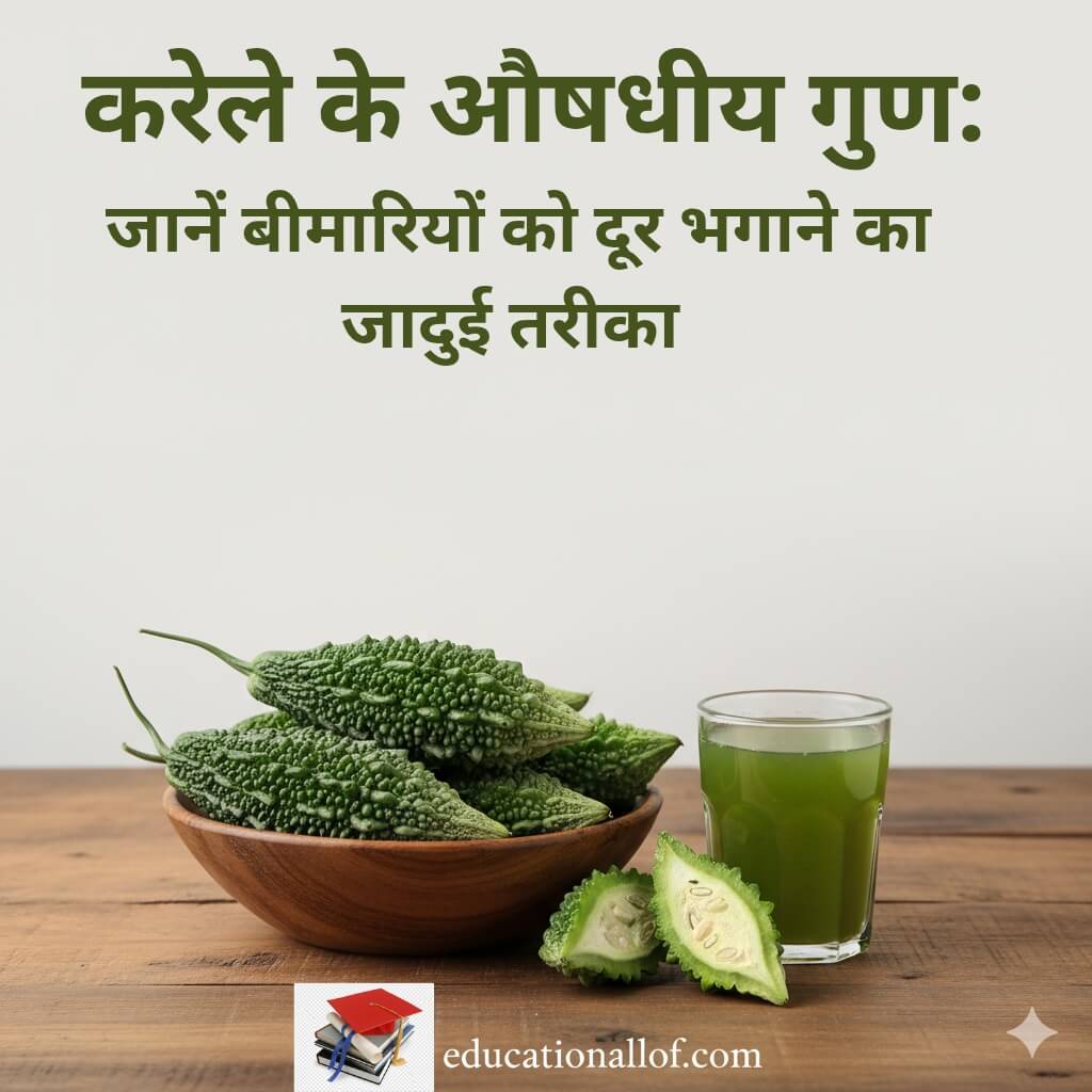 करेले के फायदे: स्वाद में कड़वा, सेहत के लिए अमृत के समान