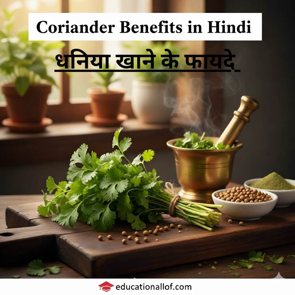Coriander Benefits in Hindi