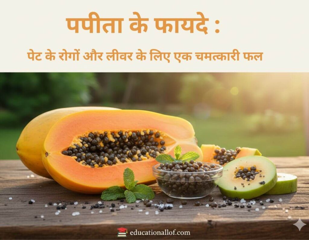 पपीता के फायदे: पेट के रोगों और लीवर के लिए एक चमत्कारी फल