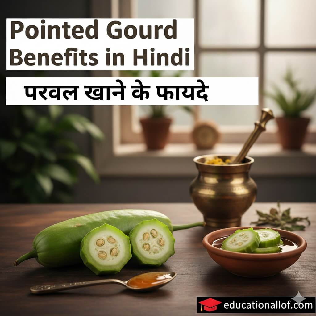 Pointed Gourd (परवल) के फायदे