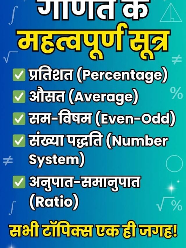 Maths Formula Revision: प्रतिशत से अनुपात तक, सब कुछ एक जगह!