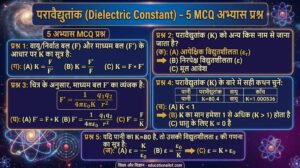 परावैद्युतांक किसे कहते हैं by educationallof 